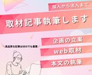丸投げもOK！企画から取材、執筆まで行います 高品質な“オリジナルコンテンツ”を増やしたい方におすすめ イメージ1
