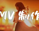 歌ってみた・オリジナル対応　MV制作します 「雰囲気とノリ、ちゃんと拾って映像にします」 イメージ1