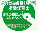 20代結婚相談相談所会員｜何でもNGなしで答えます 婚活のリアルを知りたい方・気軽に相談したい方 イメージ2