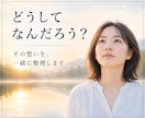 どうして？を紐解き、あなたの納得解を一緒に探します 感情と状況を言語化し、客観視と整理でしなやかさへ イメージ1