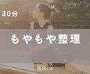 30分｜体と頭のモヤモヤ整理します 簡単ストレッチと愚痴の吐き出しでスッキリしましょう！ イメージ1