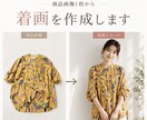 写真加工にて自然な着画を作成します 一枚の画像を送るのみ！商品を送る必要なし。 イメージ1