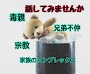 これってうちだけ？人に言えない家族の悩み聞きます 親兄弟と不仲、心の病気、毒親、宗教等抱えていませんか？ イメージ1
