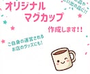 オリジナルマグカップ作ります 世界にひとつだけのオリジナルマグカップを制作します！！ イメージ1
