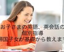 お子様の英会話を慶應生、帰国子女が個別指導します 文法などの基礎から実践的な会話までお子さんの英語脳を育てます イメージ1