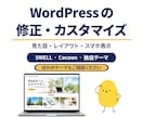 WordPressの修正・カスタマイズを承ります SWELL・Cocoon対応｜見た目・スマホ表示を改善 イメージ1
