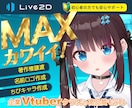 VTuberで収益化を目指す方にオススメします 「とにかく丁寧」お客様と一緒に理想のLive2dモデルを作成 イメージ1