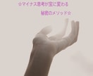 マイナス思考を逆利用してプラスに変えてしまいます ☆マイナス思考が宝に変わる秘密のメソッド☆ イメージ1