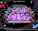 企画や番組などのタイトルロゴをお作りします 数々の番組ロゴを手がけた元テレビ局デザイナーが制作！ イメージ5