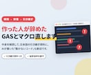 作った人が辞めたGAS・マクロを解読して直します 解読して修理｜日本語の引き継ぎ資料つき イメージ1