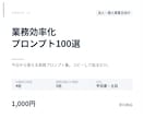 業務効率化プロンプト100選を納品します 今日から使えるChatGPT実践プロンプト集 イメージ1