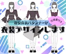 アイドル・ゲーム衣装デザイン制作します 【現役衣装パタンナーが仕様書付きで衣装をデザイン】 イメージ1