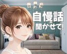 あなたの自慢話にじっくり耳を傾けます 身近な人には言いにくい話、ここで思いっきり話してみませんか? イメージ1