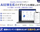 SNS自動化｜AI記事生成パイプラインを構築します Claude・ChatGPT活用でブログ量産を自動化 イメージ1