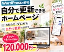自分で更新できるWordPressのHPを作ります トップ＋4ページ込み｜オリジナルデザイン｜更新マニュアル付き イメージ1