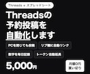 Threadsの予約投稿をスプシで自動化します PCを閉じていても投稿。月額0円の買い切り イメージ1