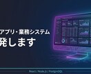 Webアプリ・業務システムを開発いたします React×Node.jsで要件定義からデプロイまで対応 イメージ1