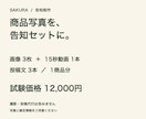 商品写真で告知画像3枚と15秒動画を作ります 写真と確定情報から、画像・動画・投稿文をまとめて制作 イメージ2