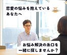 恋愛の悩みを軽くして前向きにします 寄り添って前向きな時間にするので、何でも話してください！ イメージ1