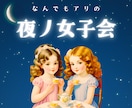 待機中は夜の女子会開催中！今夜はわたしが側に居ます 今夜は特別に夜更しちゃう？何飲む？ココから入ればもうお友達♪ イメージ3