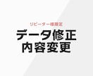 リピーター様限定＊データ変更・修正いたします 過去ココナラでお取引があった方限定サービスです イメージ1
