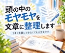 頭の中のモヤモヤを文章に整理します 伝えたいことを整理して、伝わる文章にします イメージ1