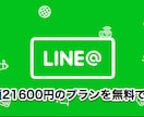 LINE@アメリカ版アカウント作成代行します LINE@のプロプランを無料運用しましょう！！ イメージ1