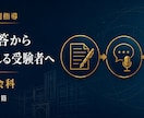 元高校教員が教員採用試験対策を伴走します 暗記した模範回答から、自分の教育観を語れる受験者へ イメージ1