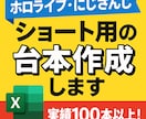 ホロライブ・にじさんじのショート用の台本作成します 実績計100本以上！キャラの魅力を活かした台本をお届け！ イメージ1