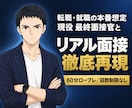 IT・DX業界最終面接官が面接コンサルします 転職・就職時のリアル面接を再現したい方へ⭐最終面接官が対応 イメージ1