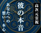 ワンコイン鑑定【彼の本音】を強力霊視します 二人の未来と彼の潜在意識を丸裸にしてお伝えします イメージ1