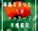 手相鑑定であなたの可能性をお伝えします 約2000人の鑑定実績からあらゆる人を開運に導きます。 イメージ1