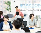 群馬県唯一の省エネコンサルでございます 省エネコンサルを活用してエネルギー削減をしましょう！ イメージ4