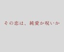 創作・同人向け。重すぎる愛と歪な執着を占います その恋は、純愛か呪いかを視ます イメージ1
