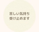 嫁姑問題でストレス限界のあなたの悩み丸ごと聞きます 5分だけ愚痴るのもOK!行き場のない怒りや悲しさの避難所です イメージ7