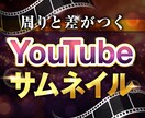 周りと差がつく！YouTubeサムネ作成します どんなテイストでも◎文言お任せ承ります！ イメージ1