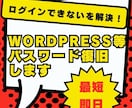 WordPress等のパスワード復旧を代行します FTP（サーバー）情報だけで安全に復旧可能です！ イメージ1