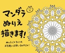 マンダラぬりえ描きます 塗り絵で人気のマンダラコロリアージュを作成します イメージ1