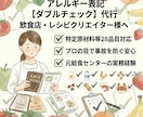 栄養士がメニューのアレルギー表記を確認します 個人店やレシピ提供者様へ事故を防ぐ安心のダブルチェック！ イメージ1