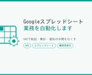 Googleスプレッドシート業務を自動化します GASで転記・集計・通知の手間をなくします イメージ1