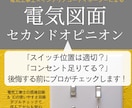 今だけ価格◇電気工事士＆ICが電気図チェックします 安全性まで考えてる？工事の失敗・後悔も防ぐ、＋αの安心プラン イメージ1