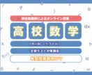 オンライン指導で高校数学の予習・復習をおこないます あなたの分からないを徹底的に潰し、演習のサポートを行います！ イメージ1