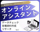 2時間オンラインアシスタントいたします 2時間お試しできるオンラインアシスタントサービスです イメージ1