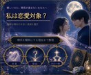 曖昧な関係の本音と進め方を丁寧に鑑定します 恋愛対象なのか、関係が動く可能性と次の一歩を整理 イメージ1