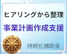 持続化補助金の事業計画書案をヒアリングで作成します 2026年の第19回で7件の実績、お話を傾聴いたします イメージ1