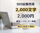 SEOを意識した読みやすい記事を執筆します 構成から執筆まで対応｜2,000文字まで2,000円 イメージ1