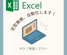 Excel業務自動化をマクロ（VBA）で実現します 定型作業をマクロで効率化！コードも開示します！ イメージ1