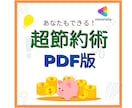 幸福感がむしろ上がる！超節約術の教科書お送りします 節約・貯金で家計改善を0から1に完全サポート イメージ1
