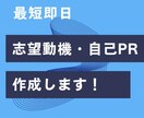 通過率UP 志望動機・自己PRを作成します 就活に悩む方へ｜最短即日・企業別に丁寧対応します イメージ1