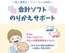 会計ソフトのりかえをお手伝いします やよい・MF・freeeのみ対応◎ イメージ1